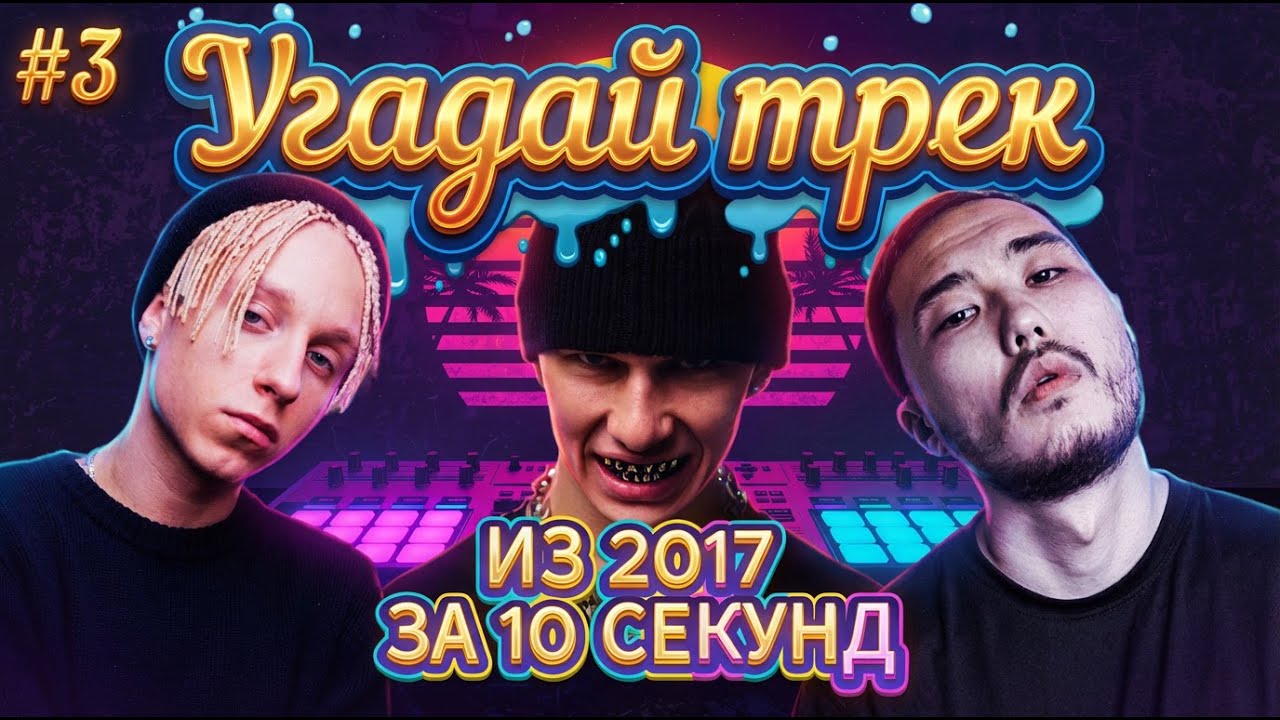 УГАДАЙ ПЕСНЮ ЗА 10 СЕКУНД | ХИТЫ 2017