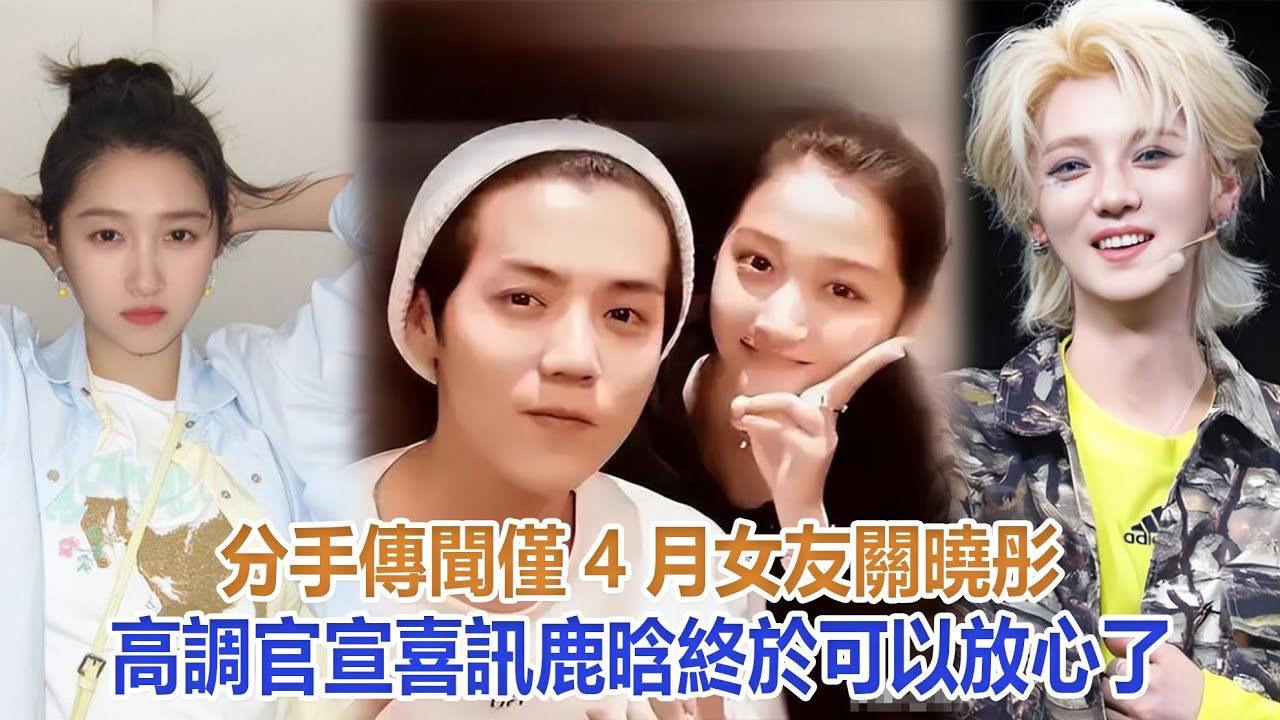 分手傳聞僅4月，女友關曉彤高調官宣喜訊，鹿晗終於可以放心了#關曉彤#鹿晗