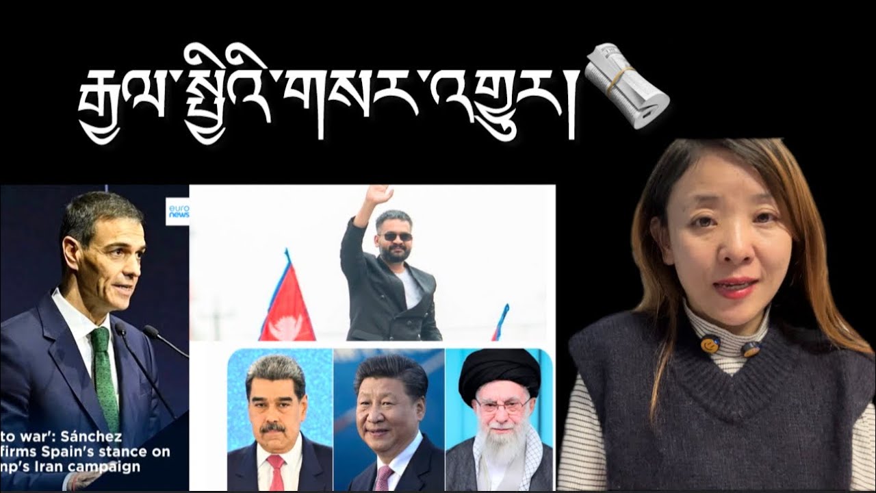 རྒྱལ་སྤྱིའི་གསར་འགྱུར།International Breaking News 🗞️ 5 March 2026