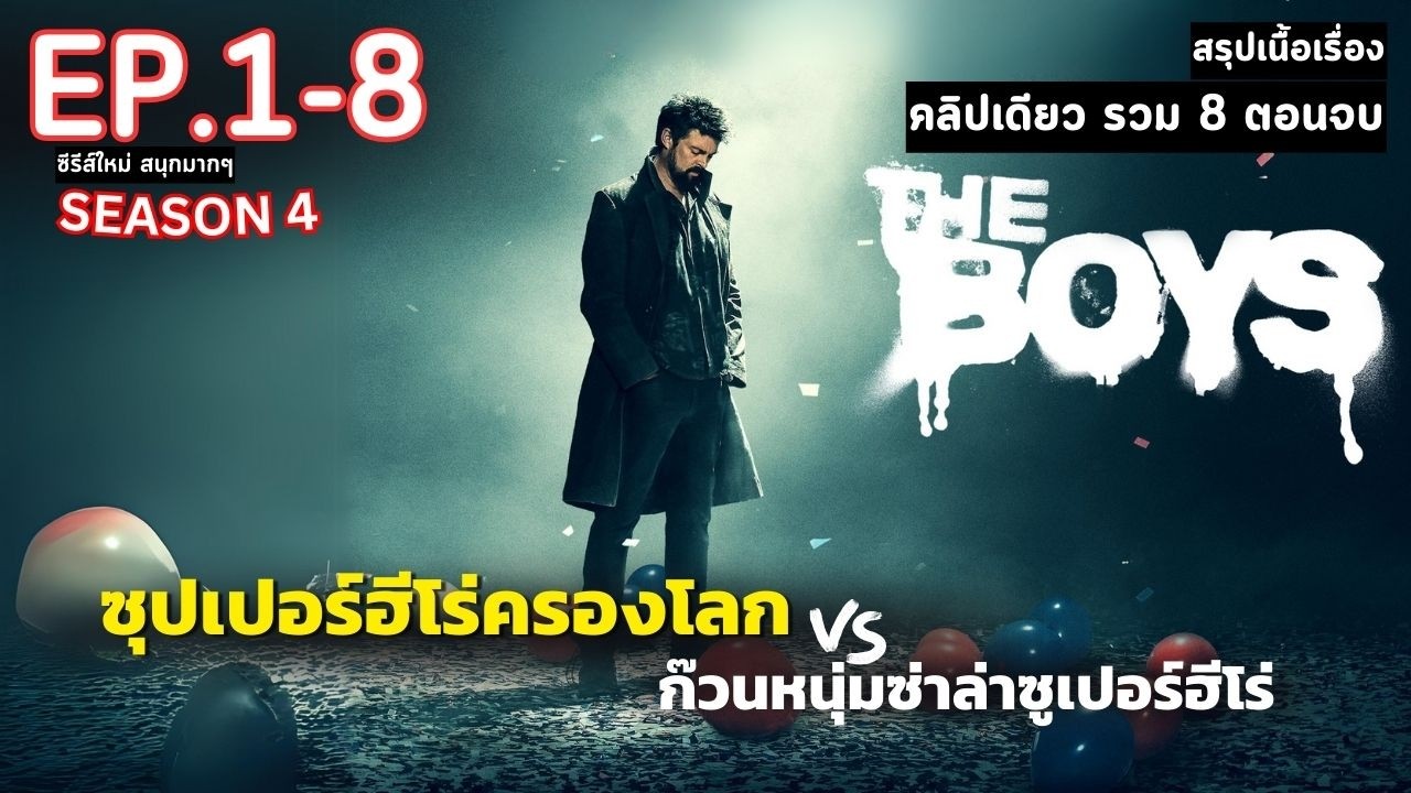 [ คลิปเดียว 8 ตอนจบ ]สปอยซีรีส์ The Boys Season 4 | ก๊วนหนุ่มซ่าล่าซูเปอร์ฮีโร่ ซีซั่น 4