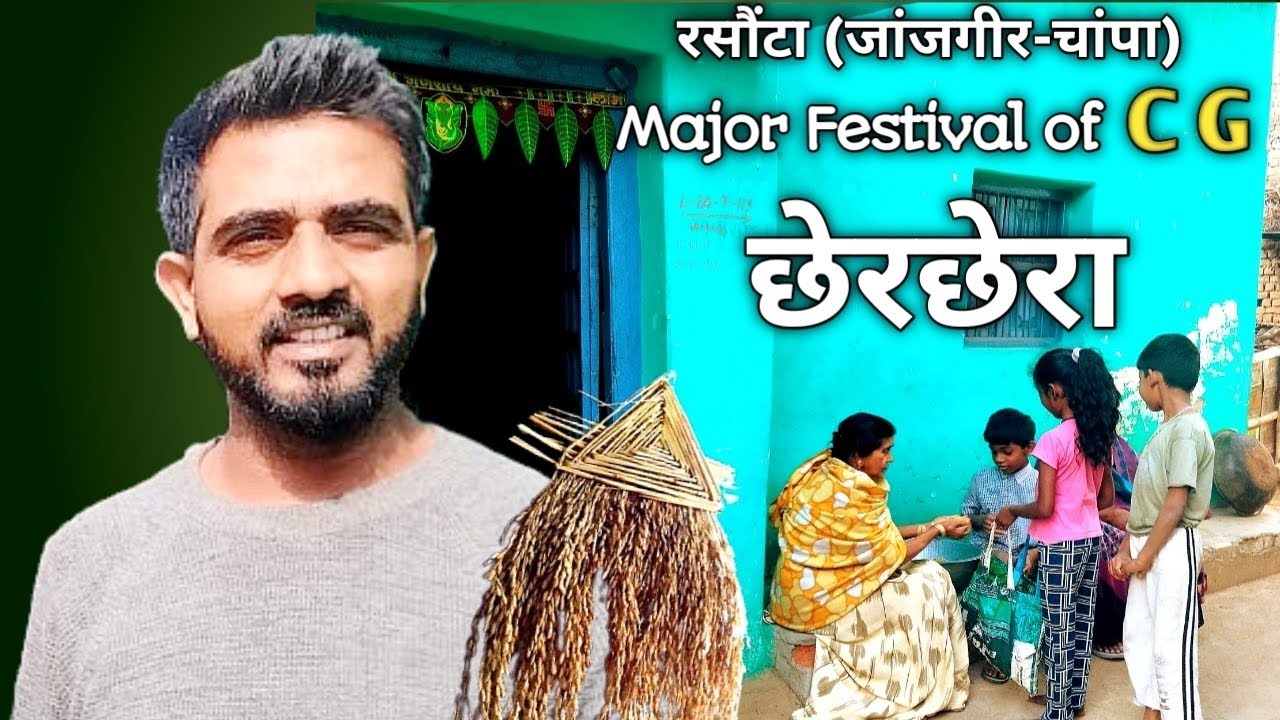 छत्तीसगढ़ का छेरछेरा त्यौहार | Chherchhera Festival