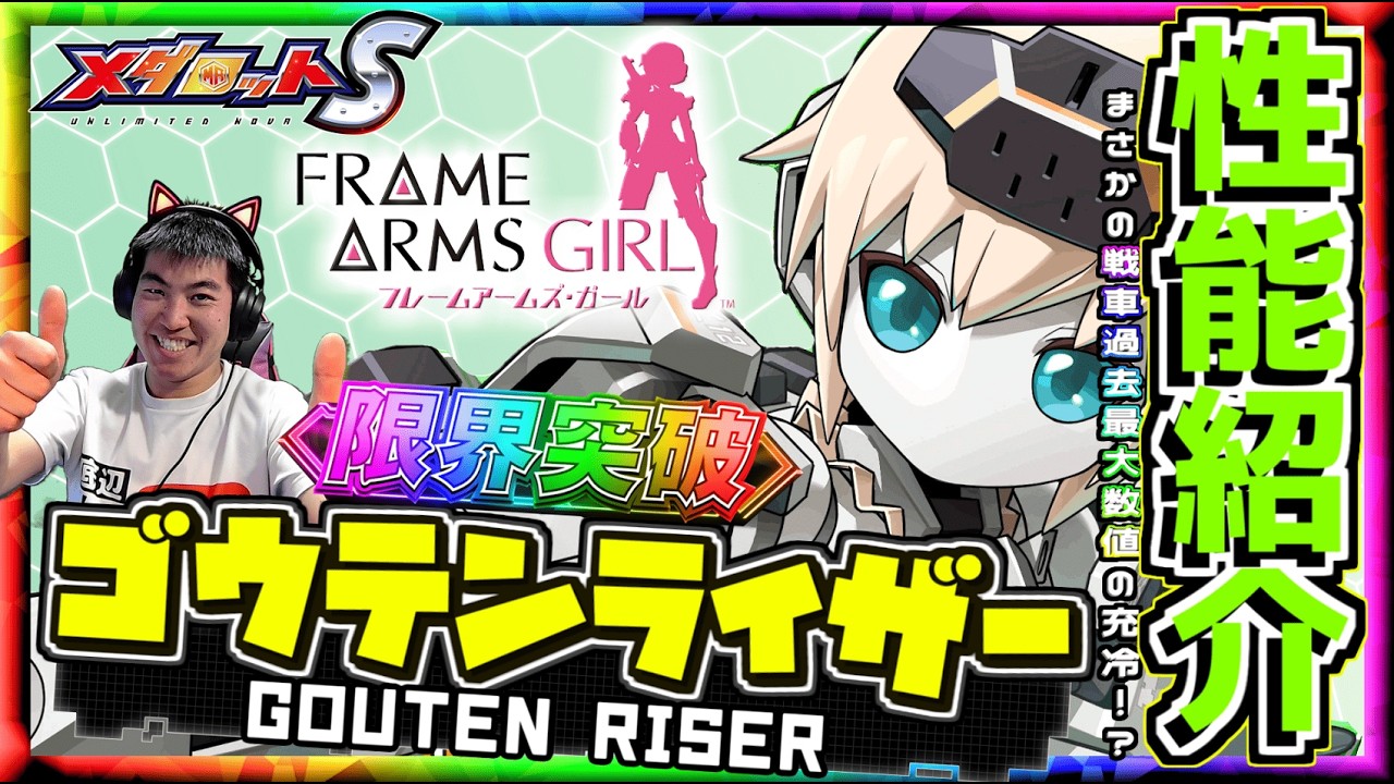 【メダロットS】神コラボ！フレームアームズ・ガールからゴウテンライザー登場ッ！過去最高数値をたたき出す戦車脚部！魅力満点ーメダロット紹介ー