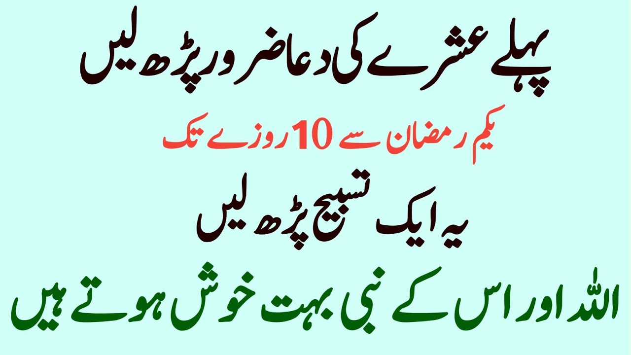 Pehle ishre ki Dua Pehle Roza se 10 Roza Tak Ye Tasbih Parho Allah aur iske Nabi ka Khas 