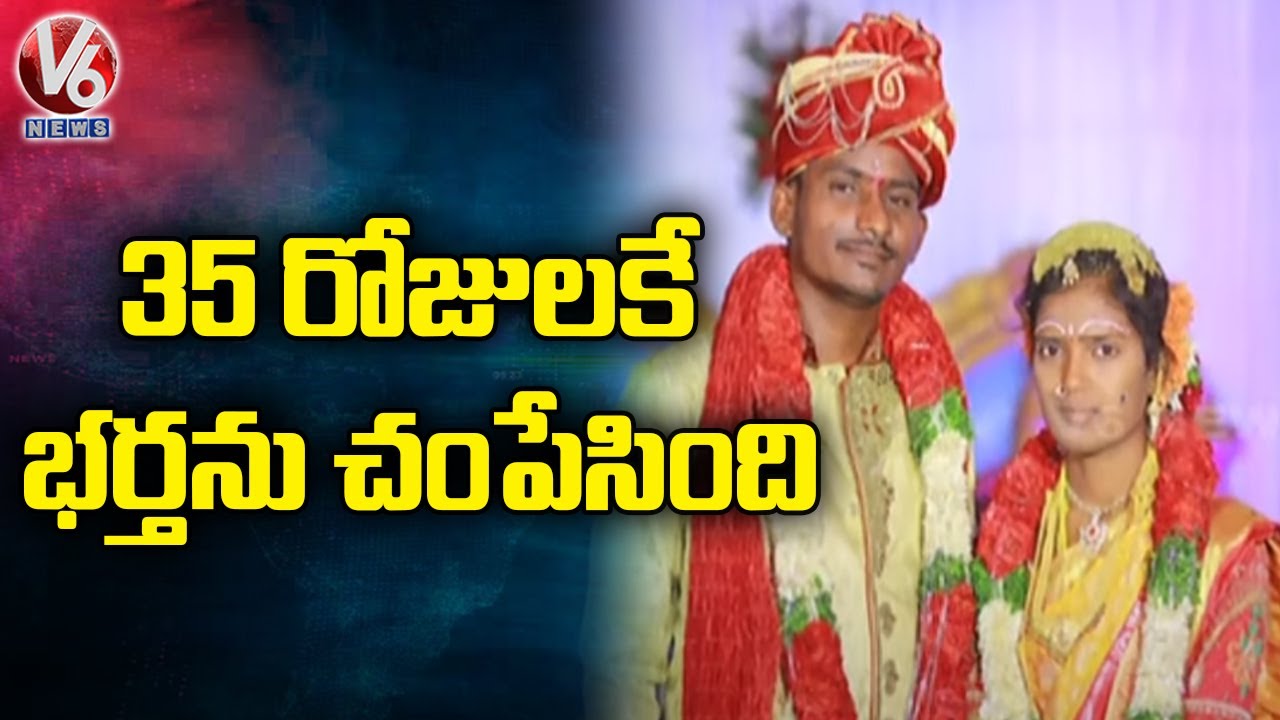 Shyamala Killed Her Husband Along With Her Boy Friend ,With In 35 Days Of The Wedding |Siddipet | V6