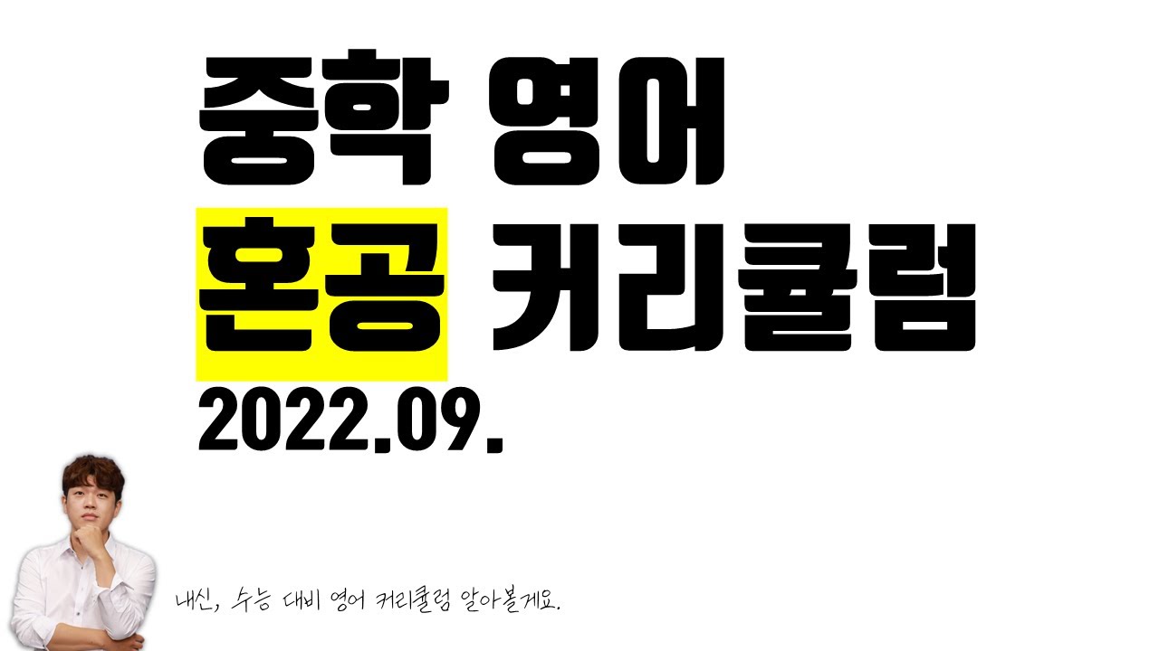 중학영어 혼공 커리큘럼