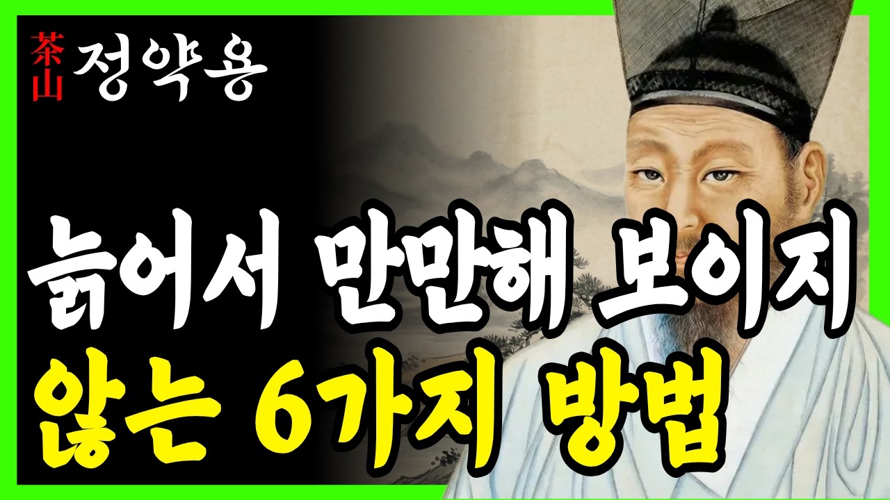 늙어서 만만해 보이지 않는 6가지 방법  | 인생명언 | 행복한 노후 l 삶의지혜 l 인간관계