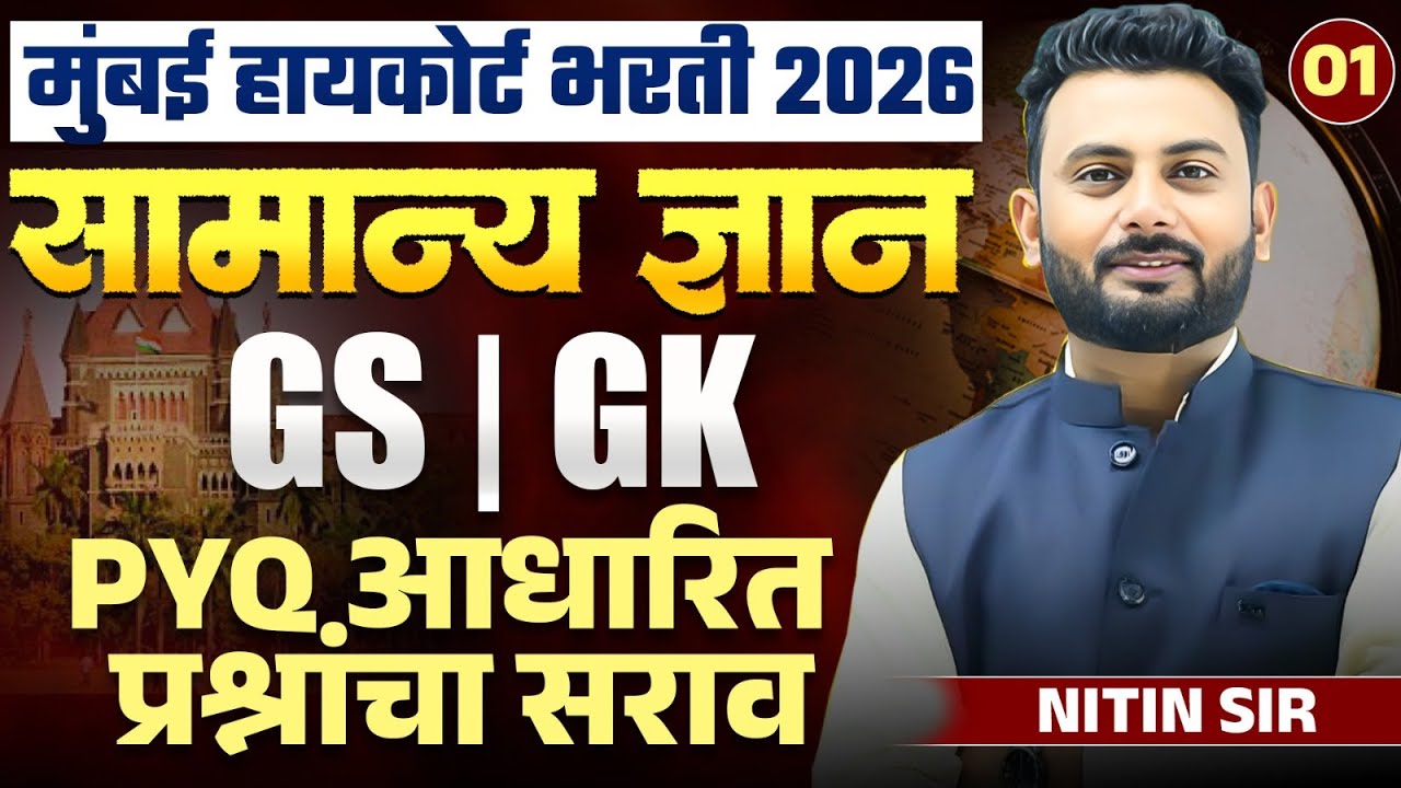Mumbai High Court Bharti 2026 - GK/GS - सामान्य ज्ञान | PYQs आधारित प्रश्नांचा सराव | PYQs Analysis