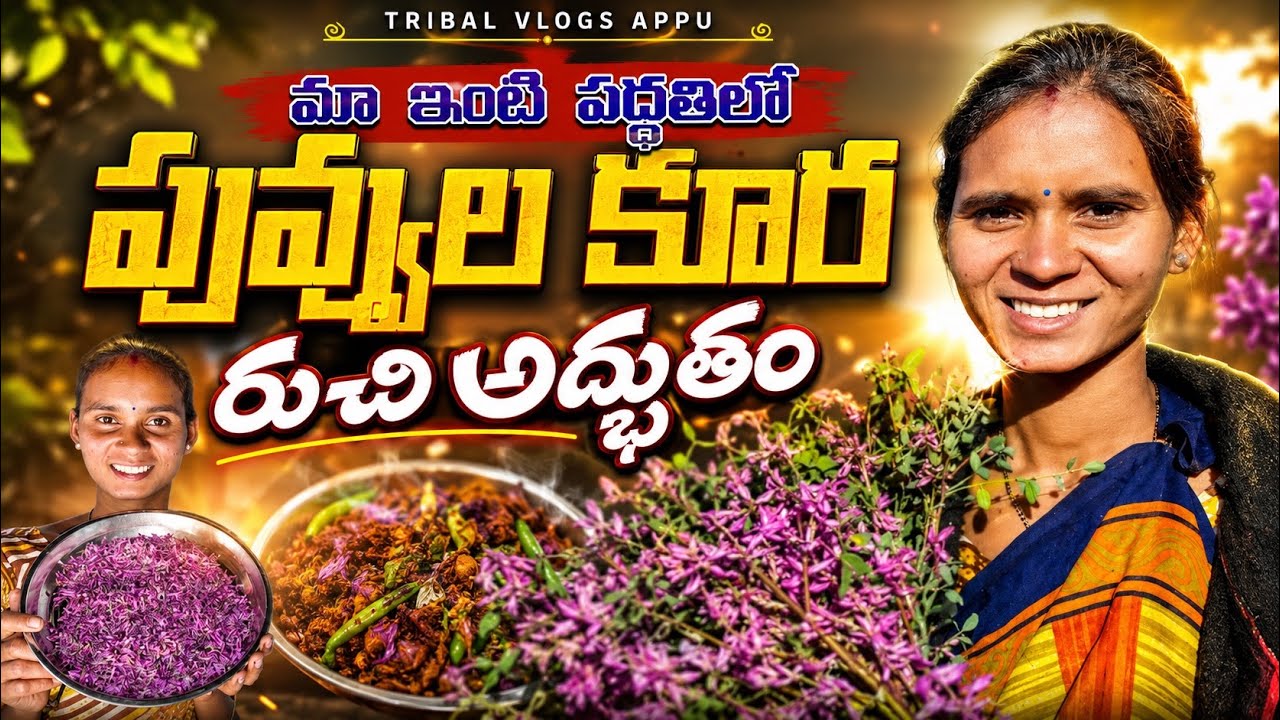 అడవి పూల  కూర / forest flower curry,_tribal vlogger appu