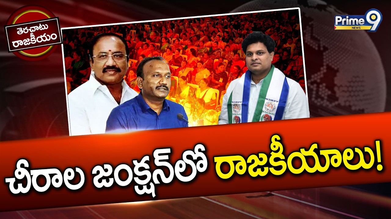 Chirala Politics : చీరాల మున్సిపాలిటిలో పంతం నీదా నాదా? | TeraChatu Rajakiyam | Prime9 News