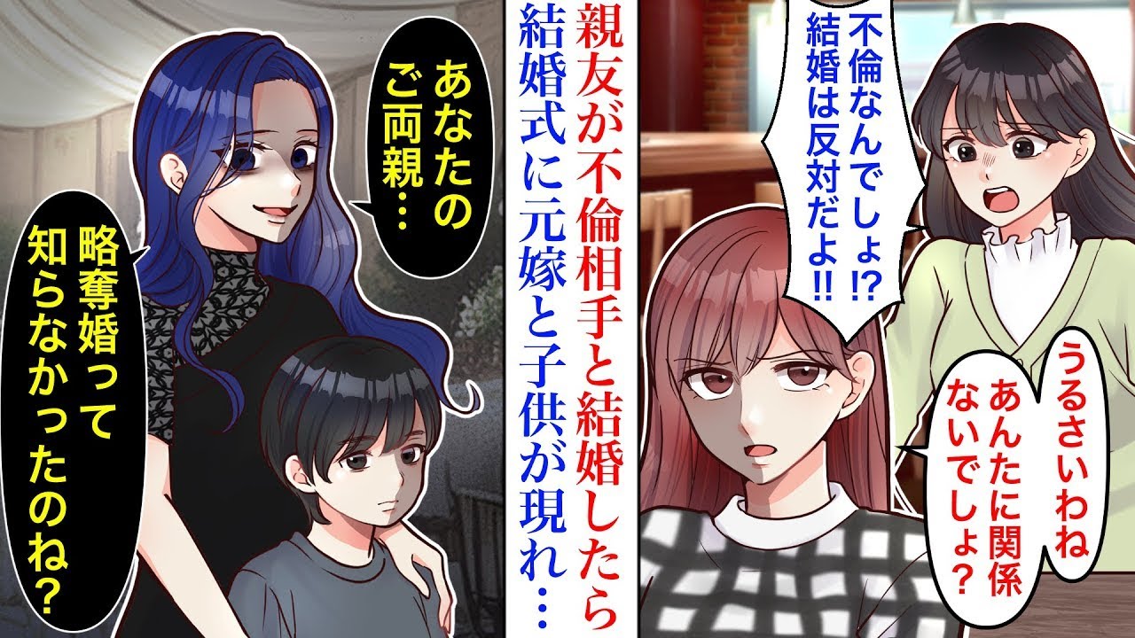 不倫をして奪い合いの末に結婚した親友。強く反対したが、孤立させられてしまい…結婚式の日、会場に相手の前妻と娘が現れ「みんな奪い婚だということを知らないのね？」