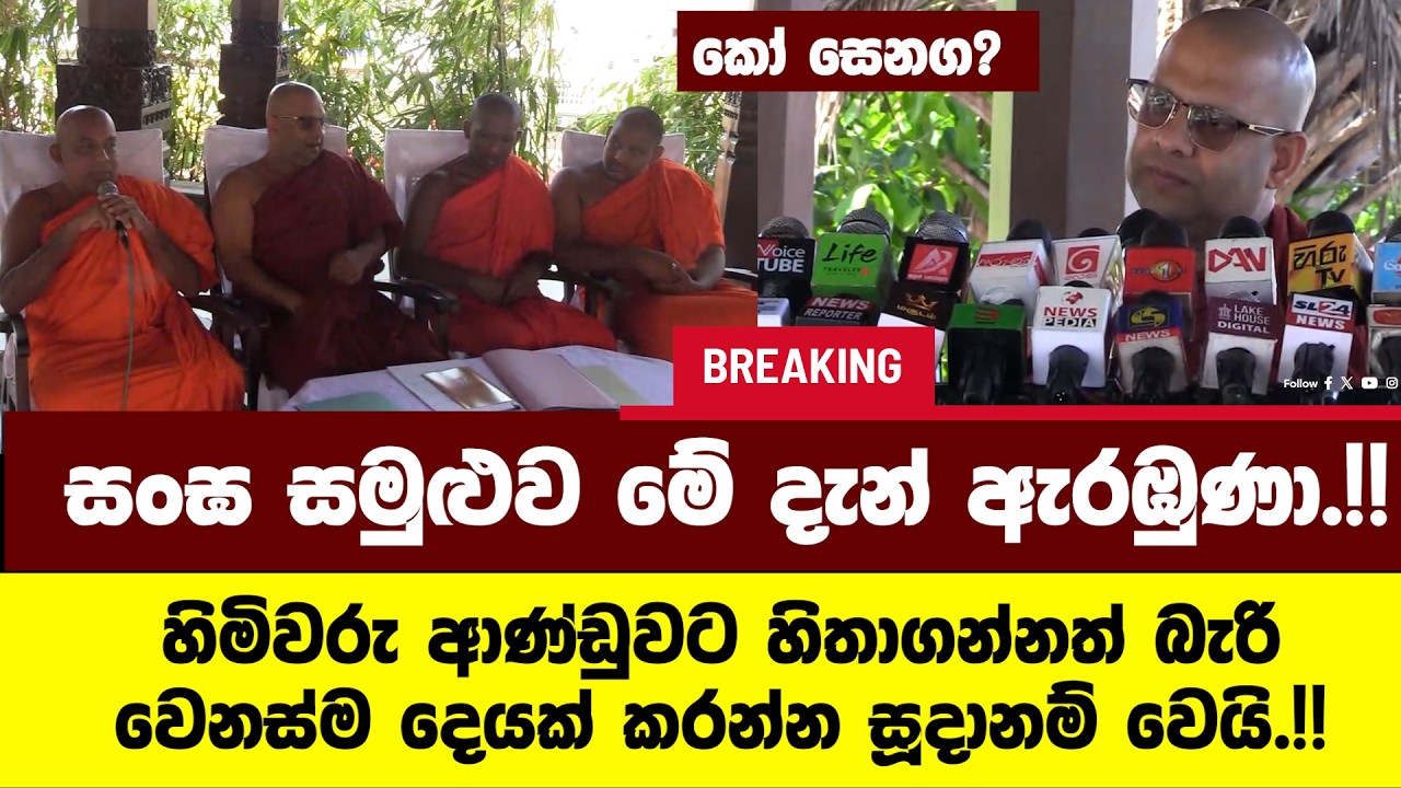 🚨BREAKING සංඝ සමුළුව මේ දැන් ඇරඹුණා.හිමිවරු ආණ්ඩුවට හිතාගන්නත් බැරි වෙනස්ම දෙයක් කරන්න සූදානම් වෙයි!