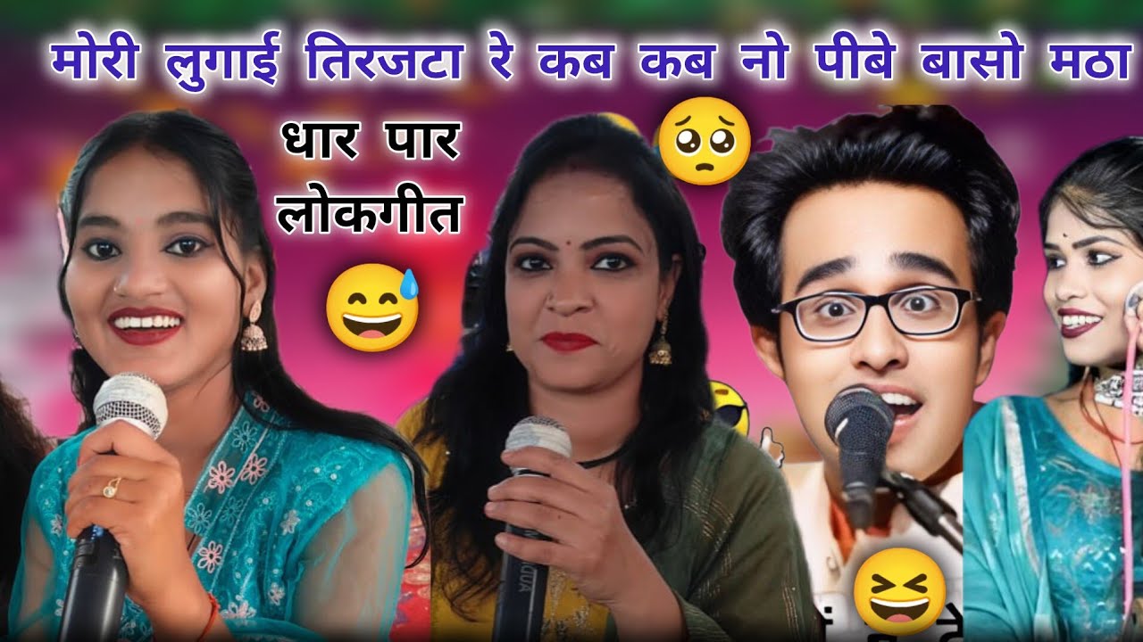 मोरी लुगाई त्रिजटा रे कब कब नौ पीवे बासो मट्ठा रे जयसिंह राजा सुशील कुशवाहा रोशनी राजपूत वीणा पंडित