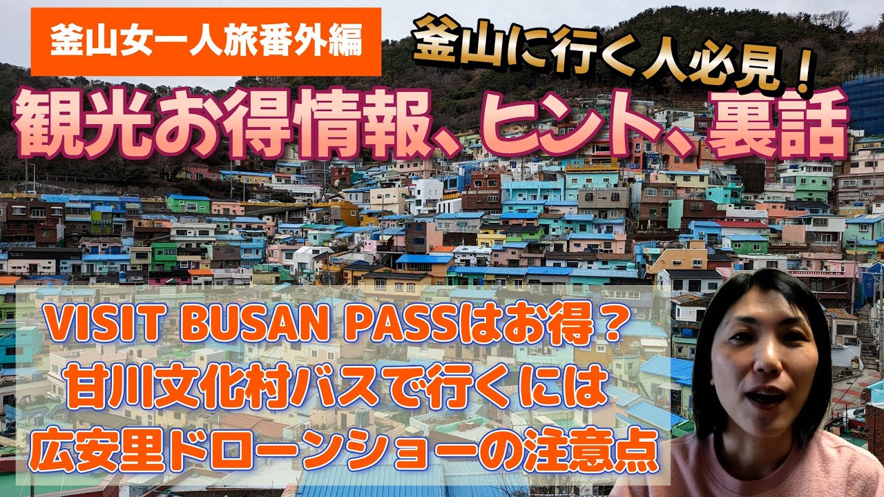 【釜山女一人旅2024】〈番外編〉釜山に行く人必見！観光のお得情報、甘川文化村バス移動のヒント&裏話｜ナレーションと旅する｜