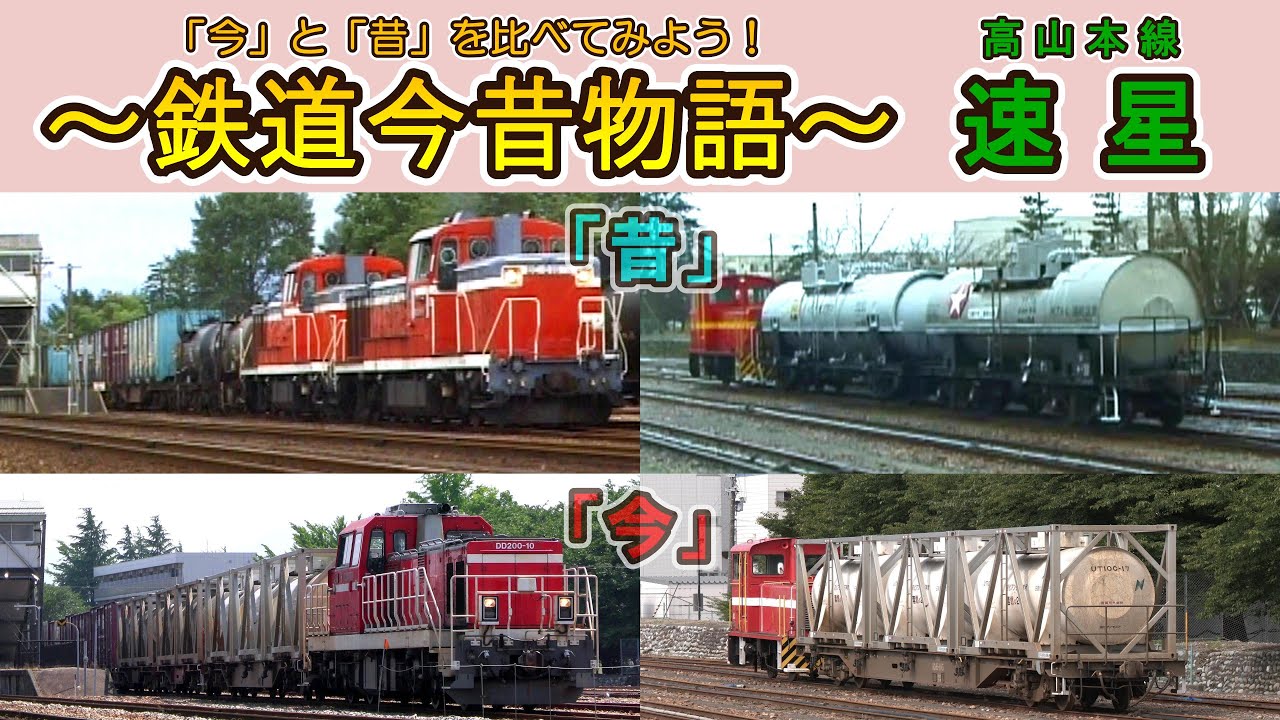 【「今」と「昔」を比べてみよう！】 高山本線 速星 ～入換え作業風景～ 【鉄道今昔物語】