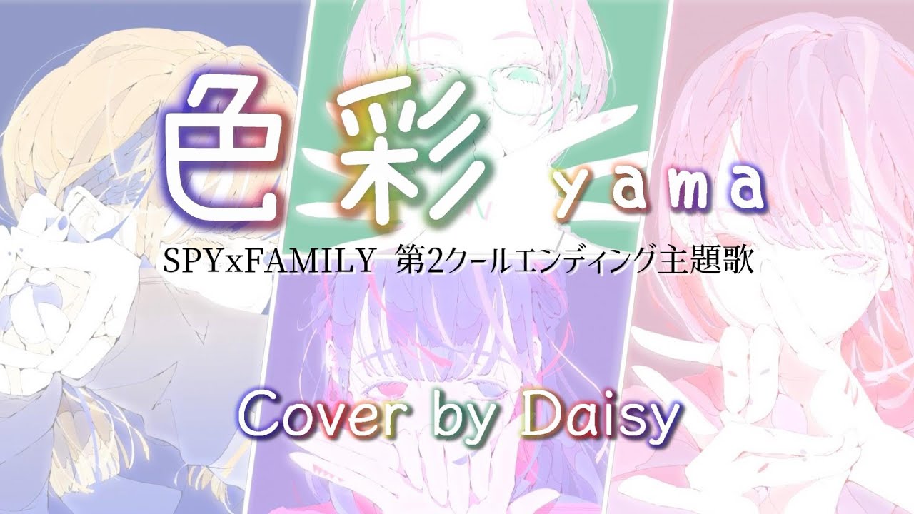 【Cover】色彩-yama『SPY&times;FAMILY』第2クールエンディング主題歌/歌詞つき/piano arrange/Shikisai
