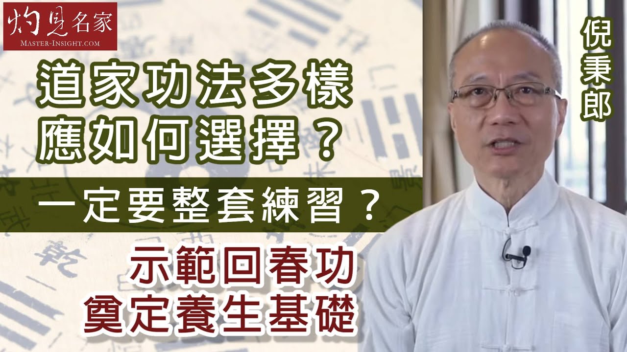 【字幕】倪秉郎：道家功法多樣 應如何選擇？一定要整套練習？示範回春功奠定養生基礎 《養生廊》（2022-12-25）（影片由活好身心靈提供）