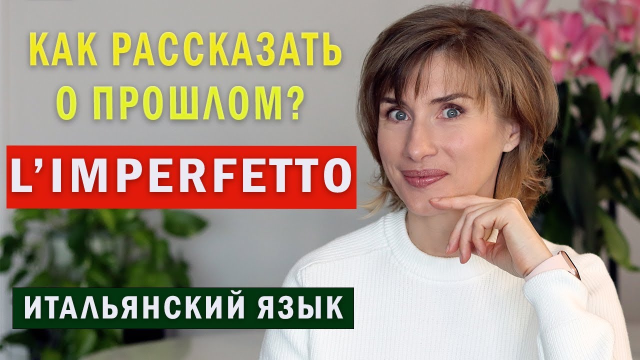 L'IMPERFETTO - прошлое несовершенное время - Итальянский язык для начинающих