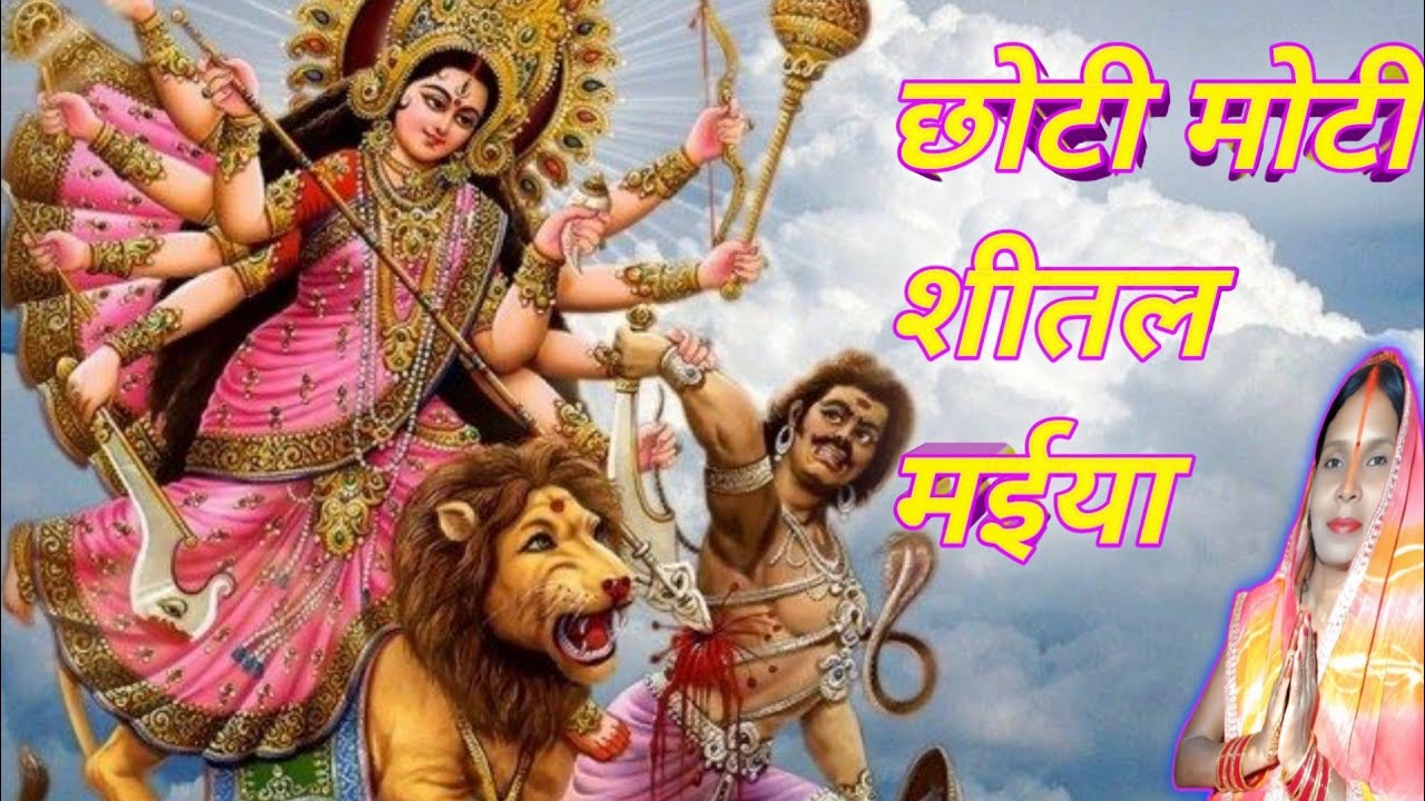 छोटी मोटी शीतल मईया देवी गीत ❤️ खूबसूरत गीत New viral navratri ke geet , 2025 new trending song  ,🙏
