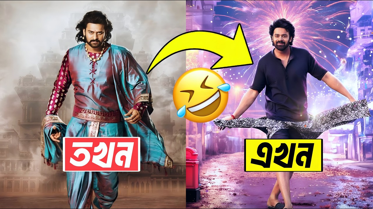 Baahubali থেকে হাসির পাত্র। প্রভাস এর এই অবস্থা কিভাবে হলো ?