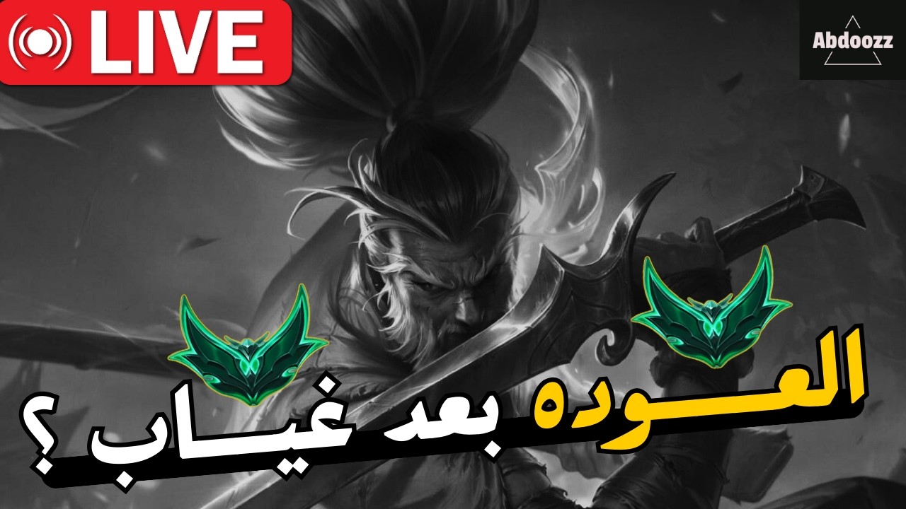 LIVE 🔴رجعنــا من تــاني ؟ 🔥/ League of Legends