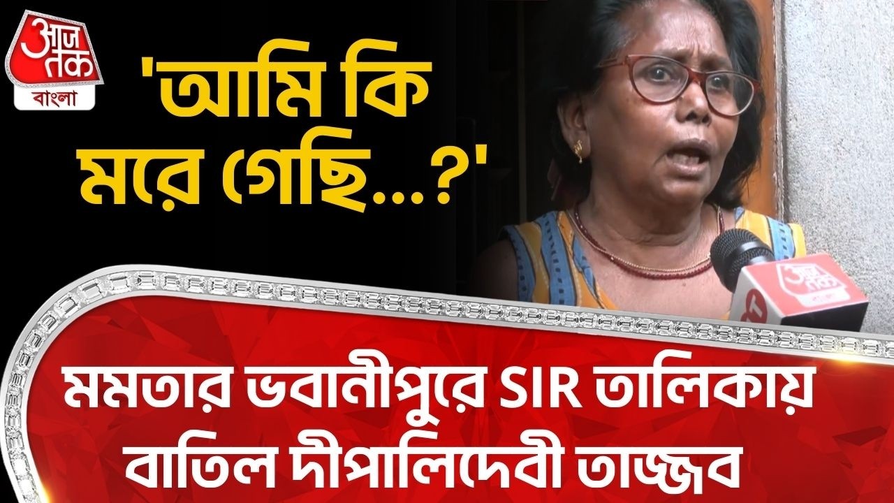 'আমি কি মরে গেছি...?' Mamata র ভবানীপুরে SIR তালিকায় বাতিল দীপালিদেবী তাজ্জব | Bhawanipore | SIR