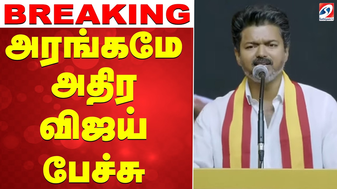 🔴LIVE :TVK | Candidate | Vijay Speech | அரங்கமே அதிர விஜய் பேச்சு