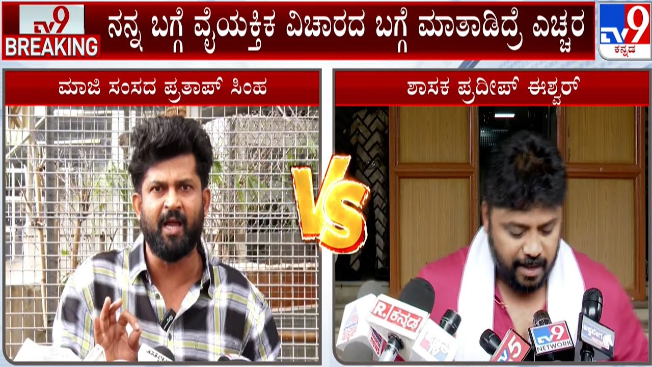 Pratap Simha Vs Pradeep Eshwar | ಪ್ರತಾಪ್ ಸಿಂಹ, ಪ್ರದೀಪ್ ಈಶ್ವರ್ ವೈಯಕ್ತಿಕ ವಾಕ್ಸಮರ
