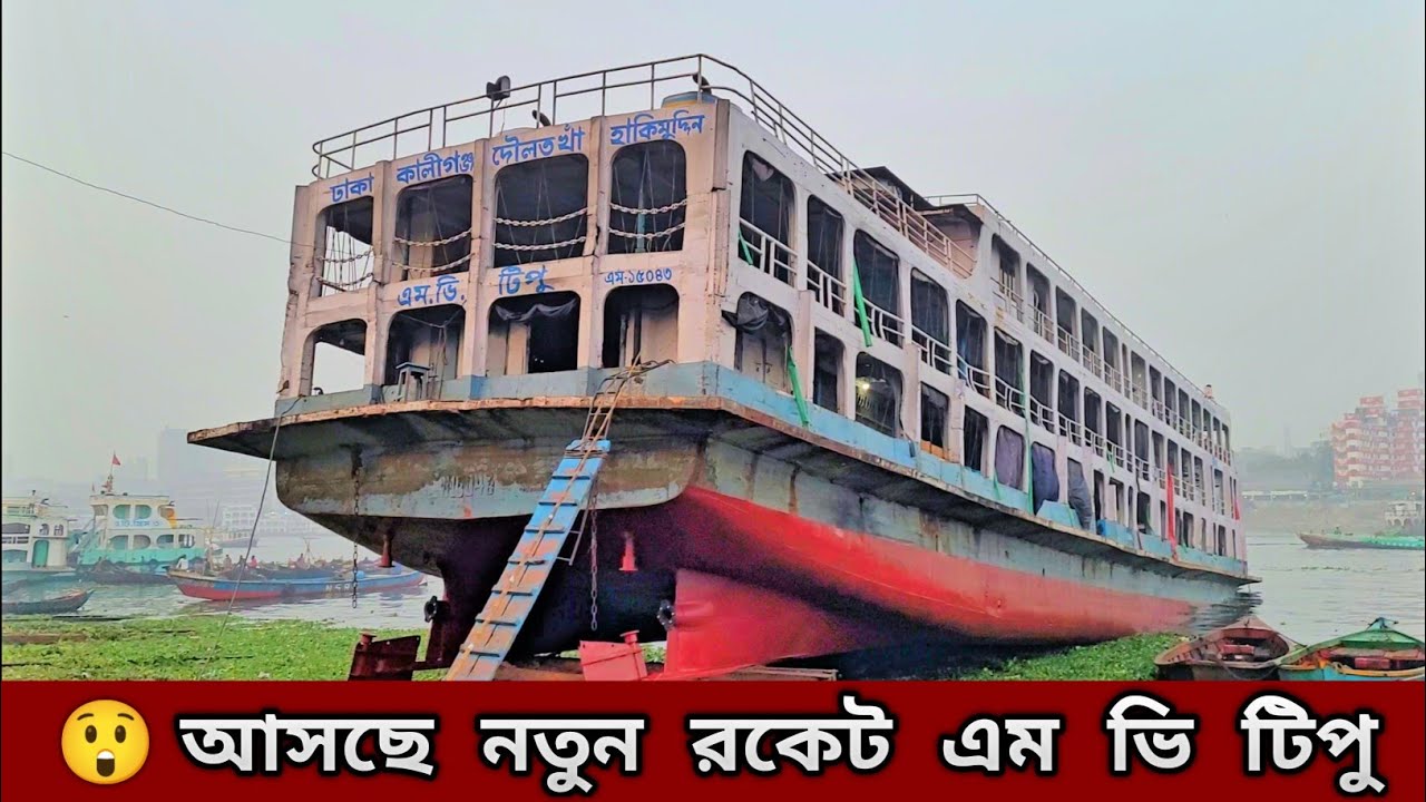😲যাত্রীসেবার মান বাড়ানোর জন্যে কি করছে এম ভি টিপু এবং ফারহান-৪ লঞ্চ? | Tipu & Farhan-4 launch update