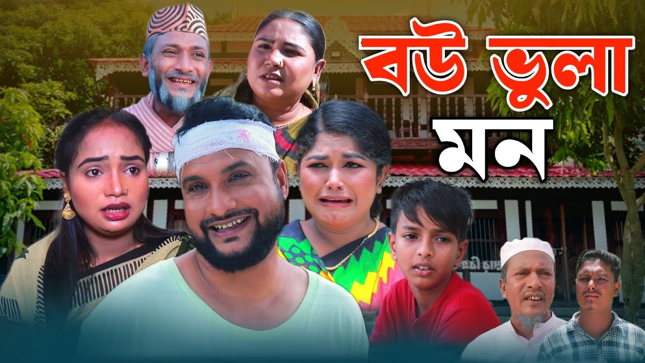 SYLHETI NATOK | বউ ভুলা মন | TERA MIAH NEW NATOK 2024 | তেরা মিয়ার নতুন ২০২৪