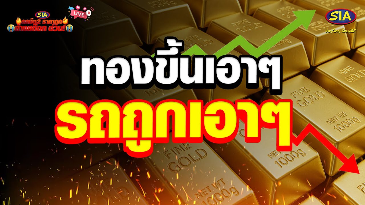 ทองขึ้นเอาๆ รถถูกเอาๆ