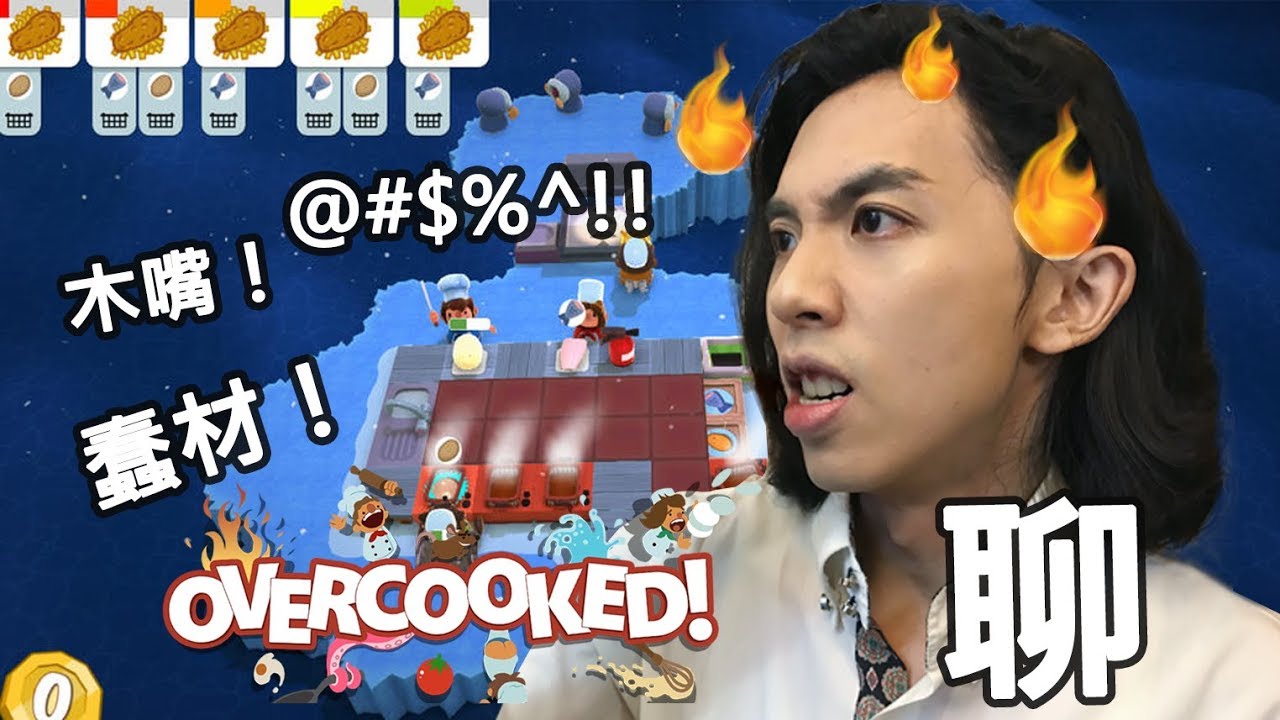 2018-5-12 爆機兄弟 達哥 Overcooked 聊