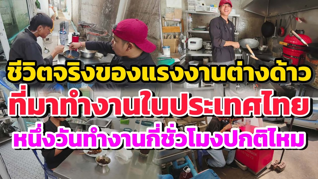 ชีวิตจริงของแรงงานต่างด้าวที่มาทำงานในประเทศไทย1 วันทำงานกี่ชั่วโมง ปกติไหม🤔