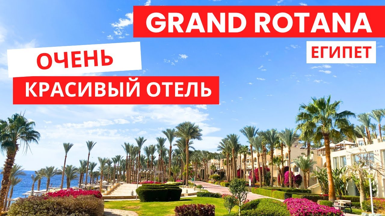 Grand Rotana 5*  🇪🇬  Египет ❗️ Шарм Очень красивый отель