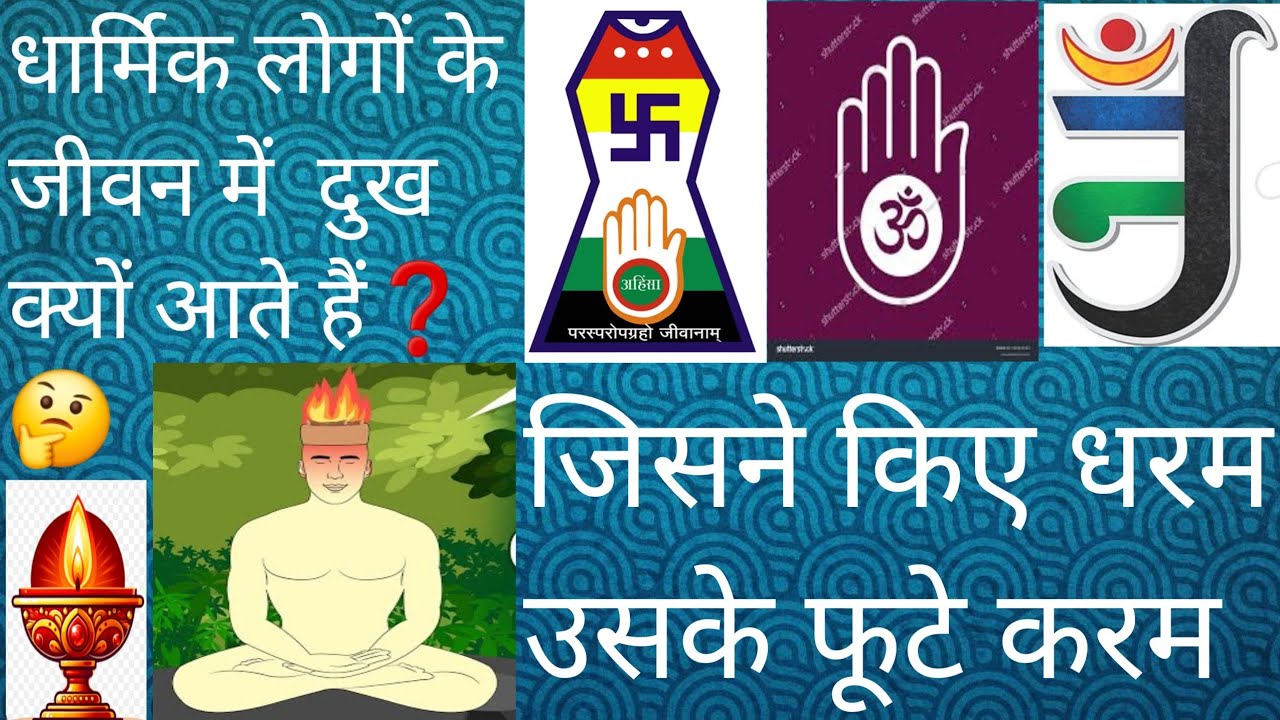 धार्मिक लोगों के जीवन में दुख और पापी लोगों के जीवन में सुख ऐसा क्यों