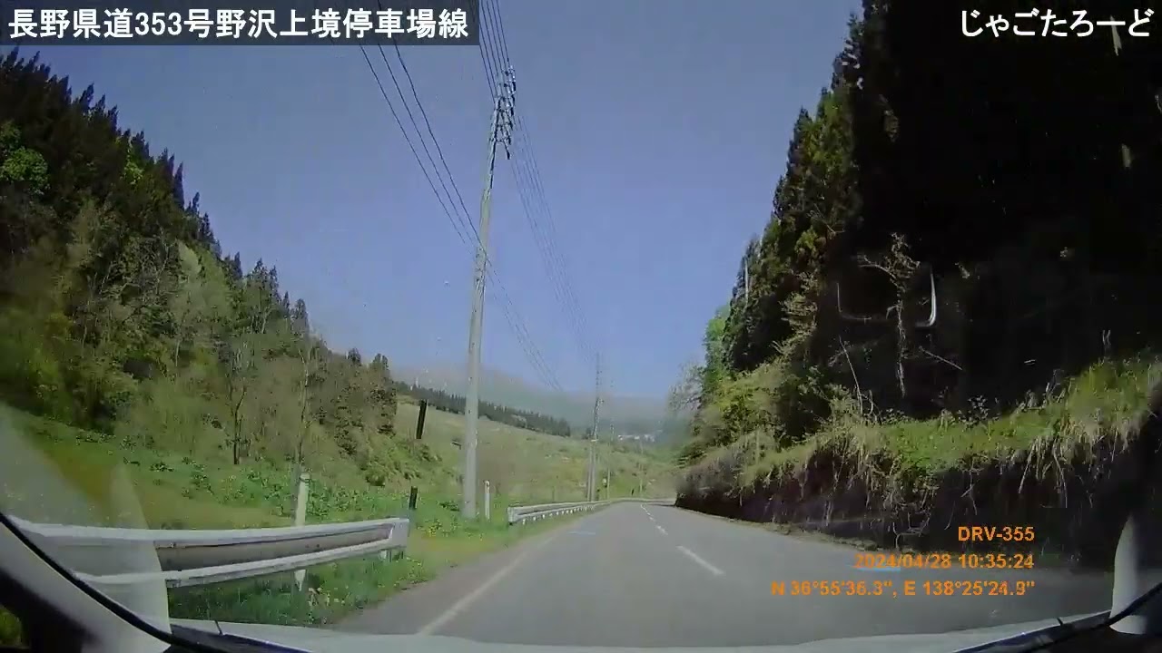【じゃごたろーど】長野県道353号野沢上境停車場線（2024/04/28撮影）