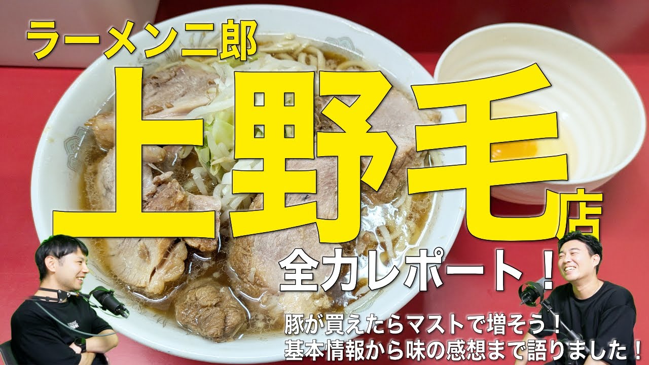 【非乳化甘旨スープ！ちゅる麺！ぎゅち豚！最高！】ラーメン二郎上野毛店！全力レポート！【ラーメン二郎の話をしよう】