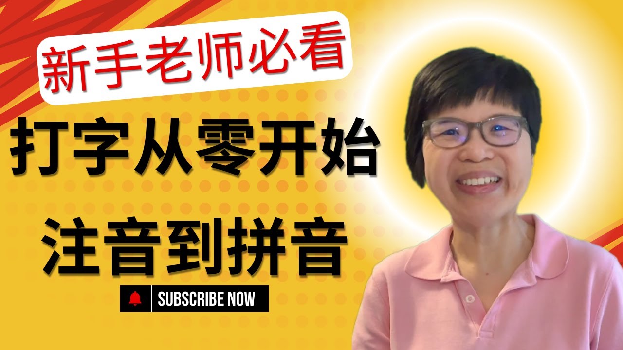 新手中文老師必備｜拼音輸入法教學技巧｜拼音注音對照表練習