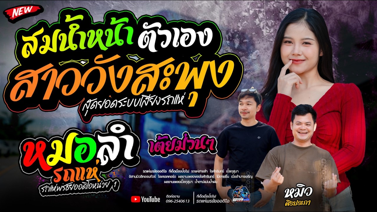 สมน้ำหน้าตัวเอง+สาววังสะพุง+  ปอยลอย แก้มน้องปอยลอย  -  รถแห่พรชัยออดิโอ 1