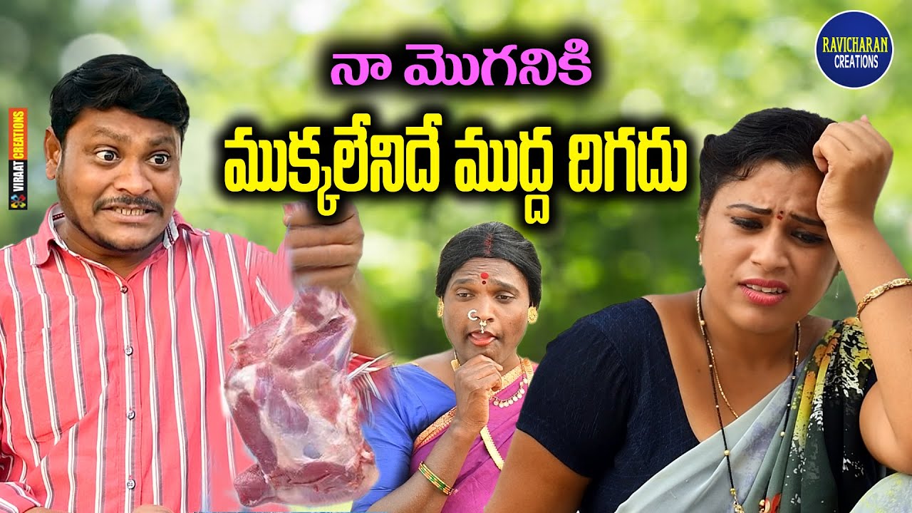 నా  మొగనికి ముక్కలేనిదే ముద్ద దిగదు || Ravicharan Creations || telugu new short film || comedy show