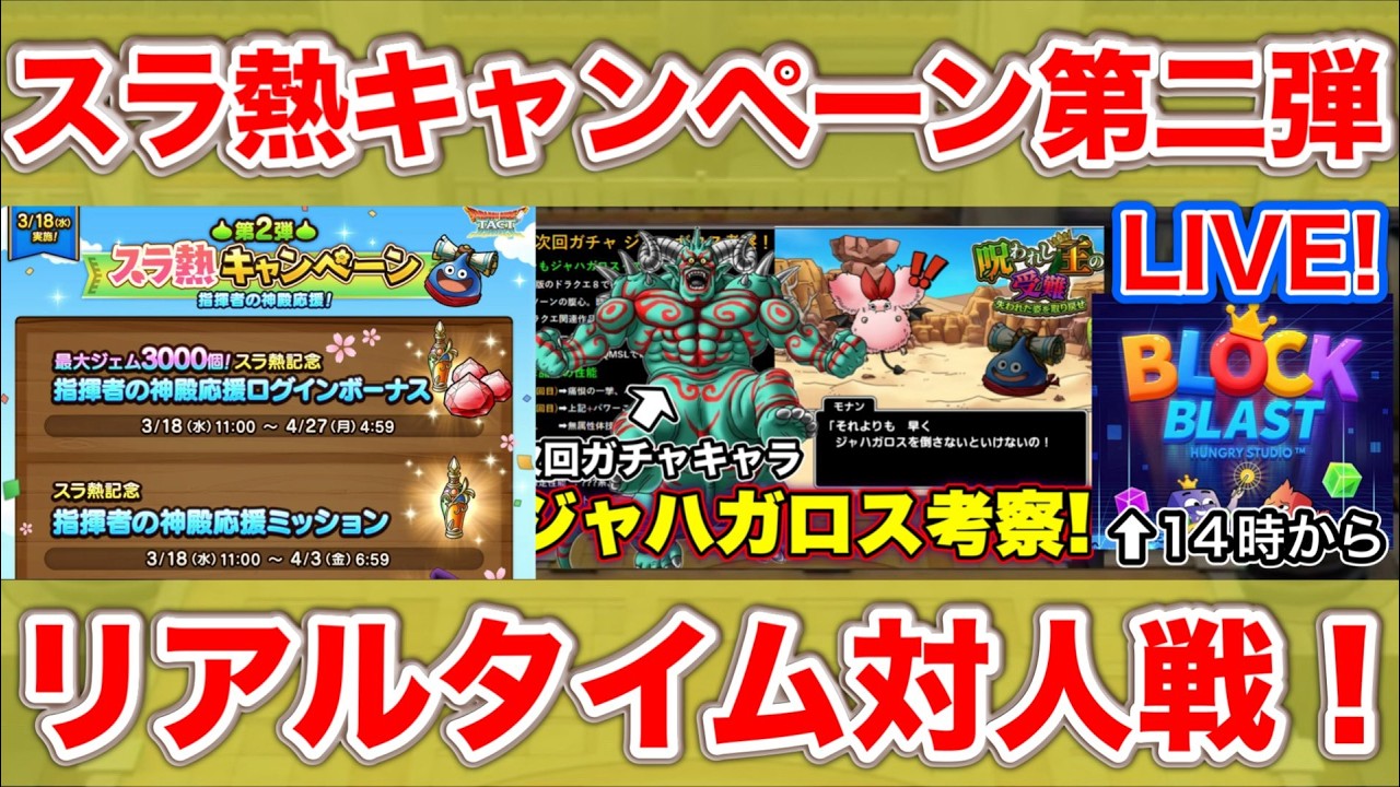【ドラクエタクト】マスターまで登るPvP配信【＃ブロックブラスト＃Blockblast＃Hungrystudio】