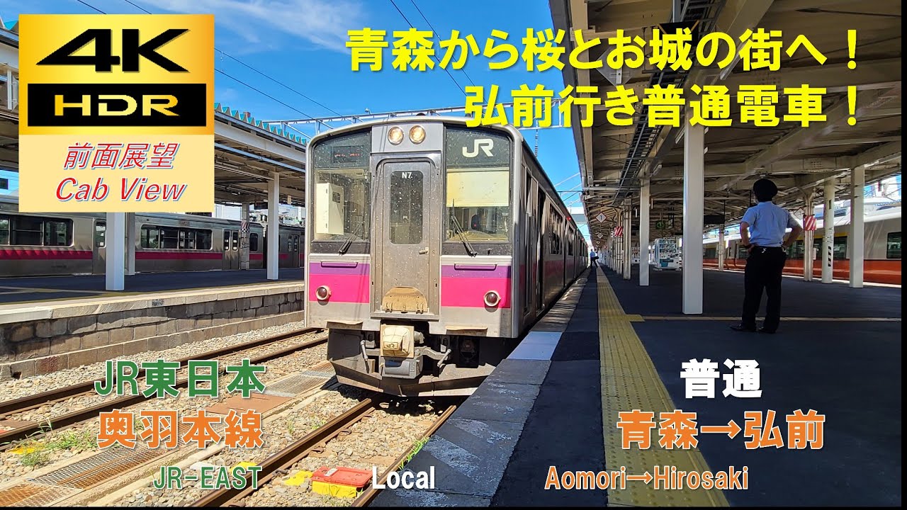 【4K HDR/60fps 前面展望】奥羽本線/普通（青森→弘前）@701系