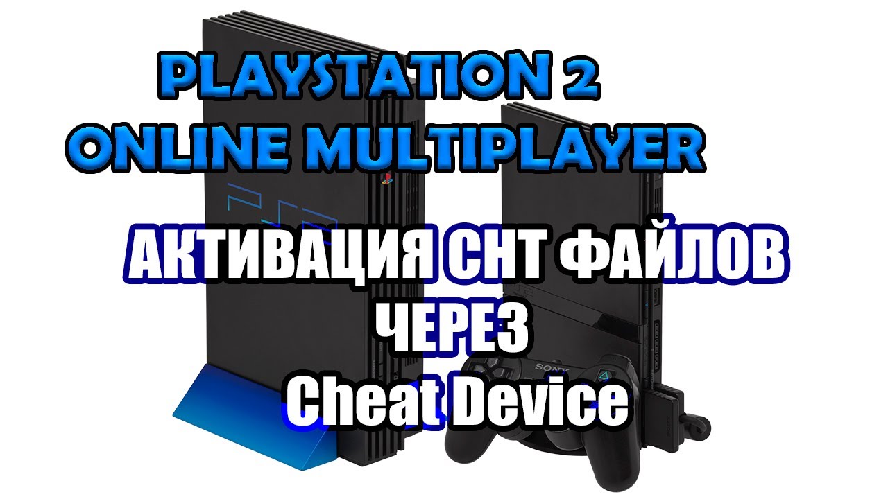 Активация CHT файлов в онлайн играх PlayStation 2 через Cheat Device. 100%-ый метод для игры с диска