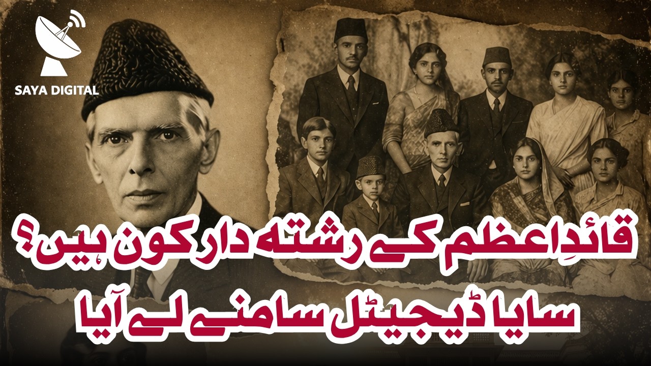 Quaid-e-Azam ke rishtedaar kaun hain? Saya Digital samne le aaya