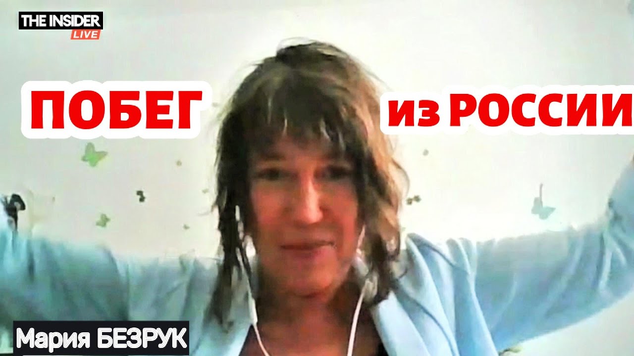ПОБЕГ ИЗ РОССИИ: 500 €, двое детей, допрос на границе. Мария Безрук/Ксения Ларина/@theinsiderlive