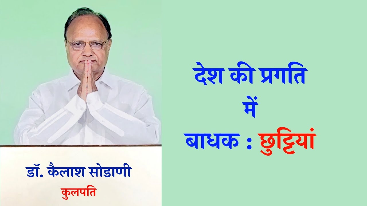 देश की प्रगति में बाधक : छुट्टियाँ