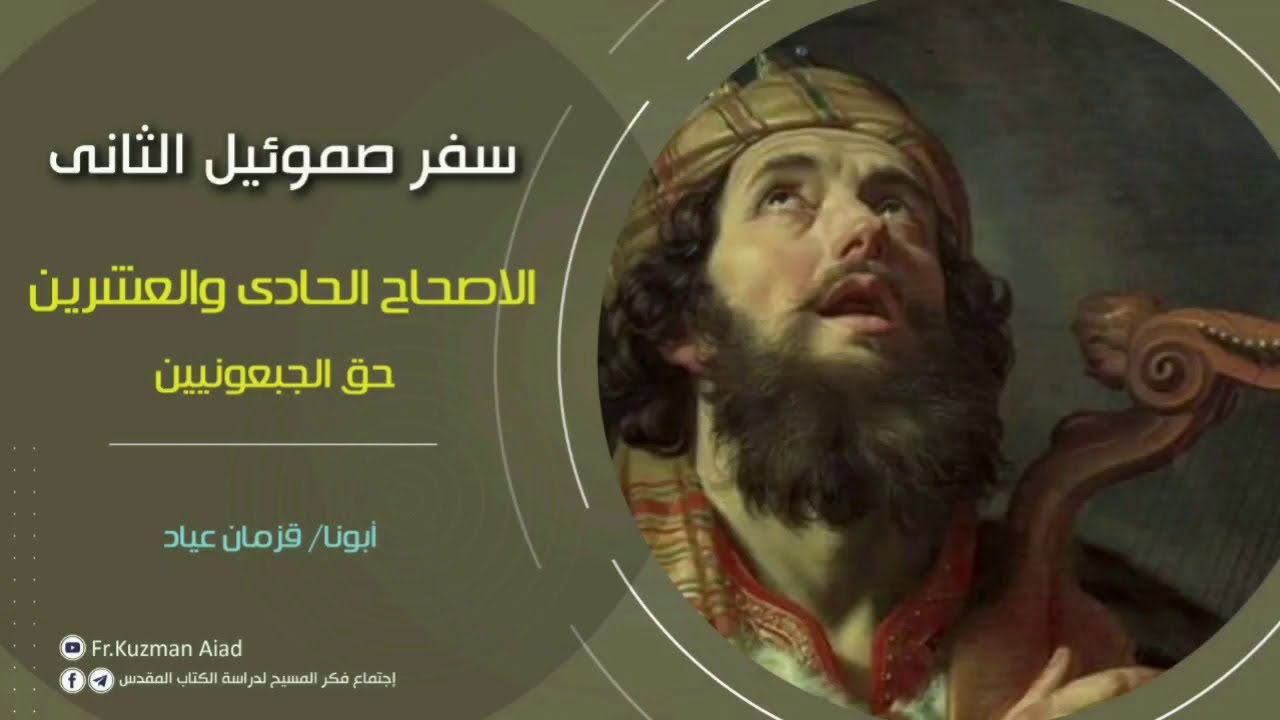 شرح سفر صموئيل الثاني الاصحاح الحادي و العشرون - أبونا قزمان عياد
