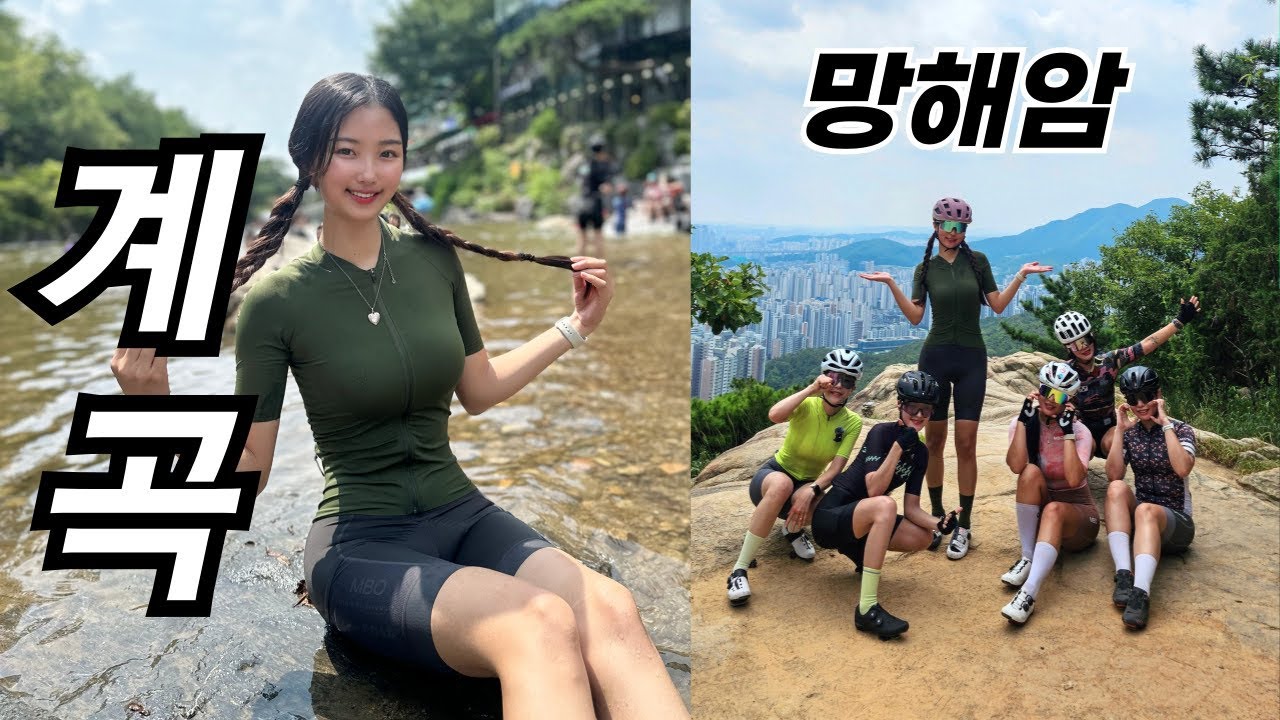 언니들이랑 망해암, 그리고 계곡 💦 안양 라이딩 #자전거 #cycling