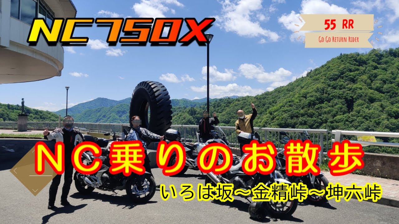【NC750X】 開通直後の県道６３号線にNC乗りが集結！　クネクネ道を満喫ツーリング　【閲覧注意】最後の最後に衝撃映像が...　いろは坂～金精峠～坤六峠　＃モトブログ ＃HONDA