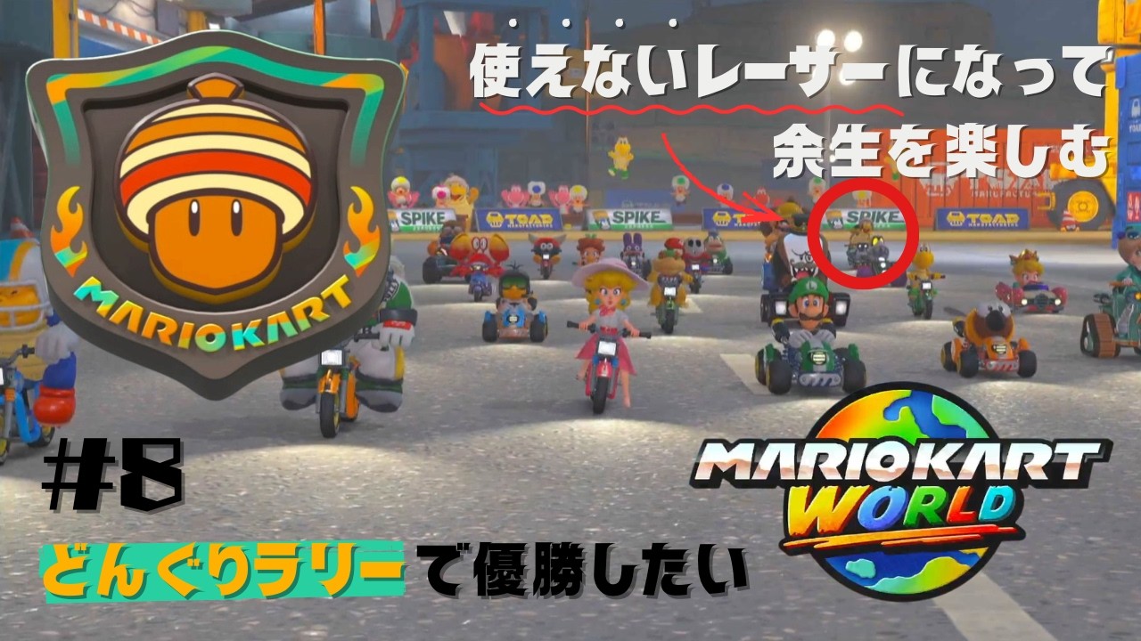 【マリオカートワールド】使えないレーサーになって余生を楽しむ #8｜どんぐりラリーで優勝したい