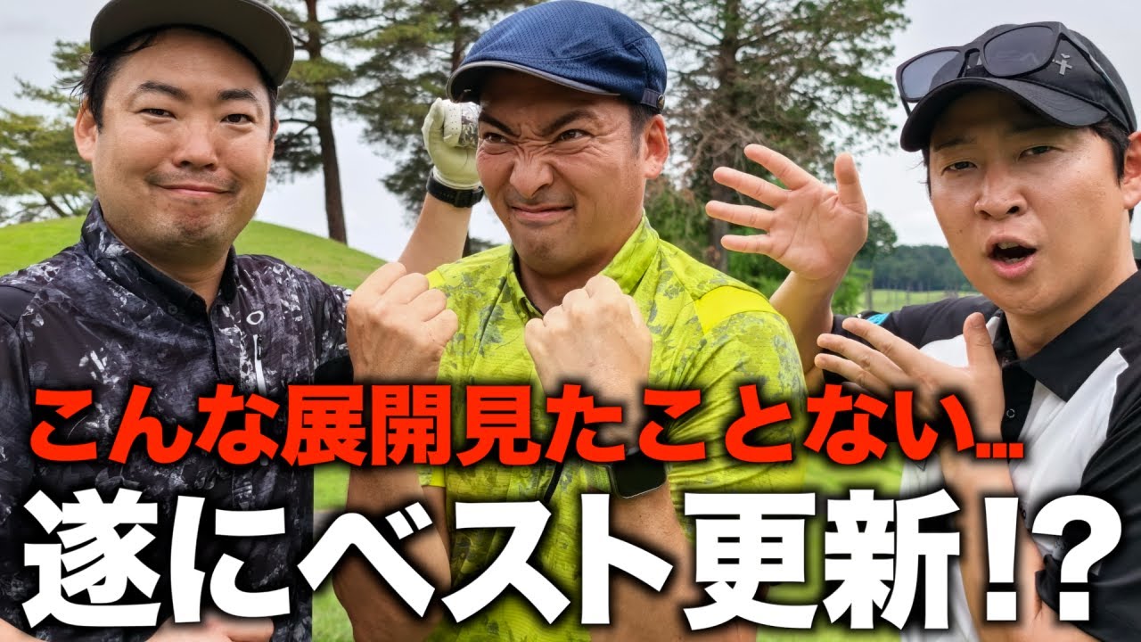 最後まで目が離せない‼️残り４ホールのドタバタゴルフでベスト更新なるか！？武蔵丘ゴルフコース編　最終話